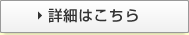 詳細はこちら