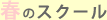 春のスクール