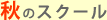 秋のスクール