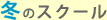 冬のスクール